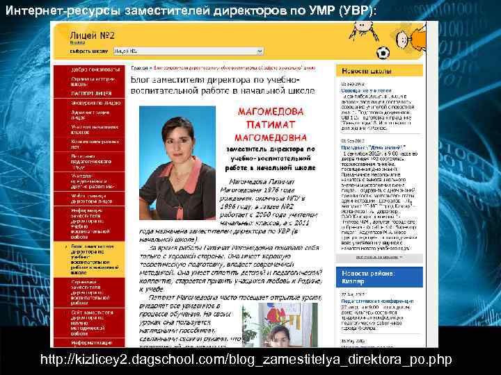 Интернет-ресурсы заместителей директоров по УМР:    http: //boloosh. blogspot. com/ 