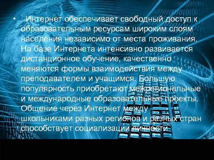  • . Интернет обеспечивает свободный доступ к  образовательным ресурсам широким слоям 