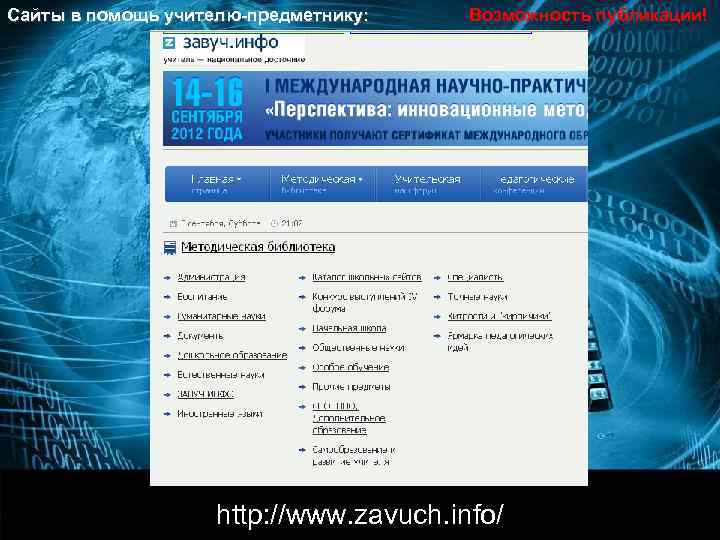 Сайты в помощь учителю-предметнику: Возможность публикации!     http: //www. zavuch. info/