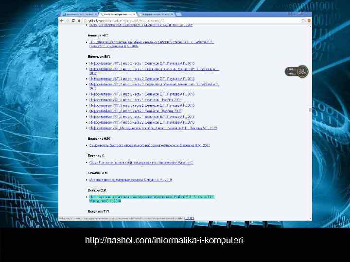 http: //nashol. com/informatika-i-komputeri 