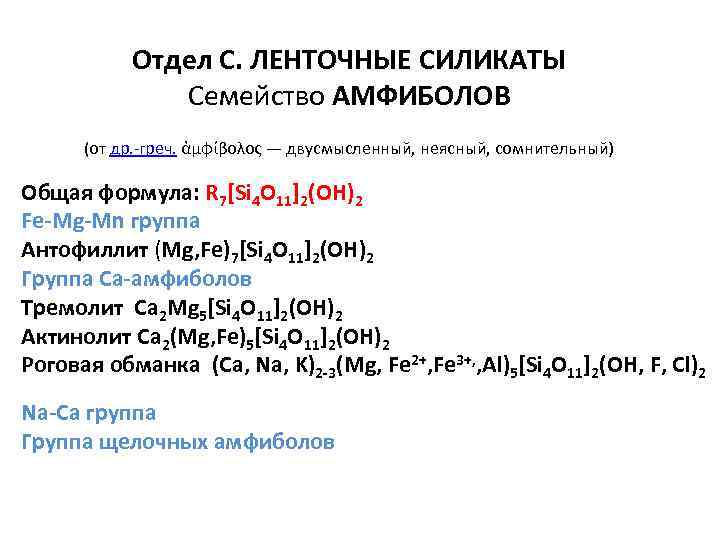  Отдел С. ЛЕНТОЧНЫЕ СИЛИКАТЫ Семейство АМФИБОЛОВ (от др. -греч. ἀμφίβολος — двусмысленный, неясный,