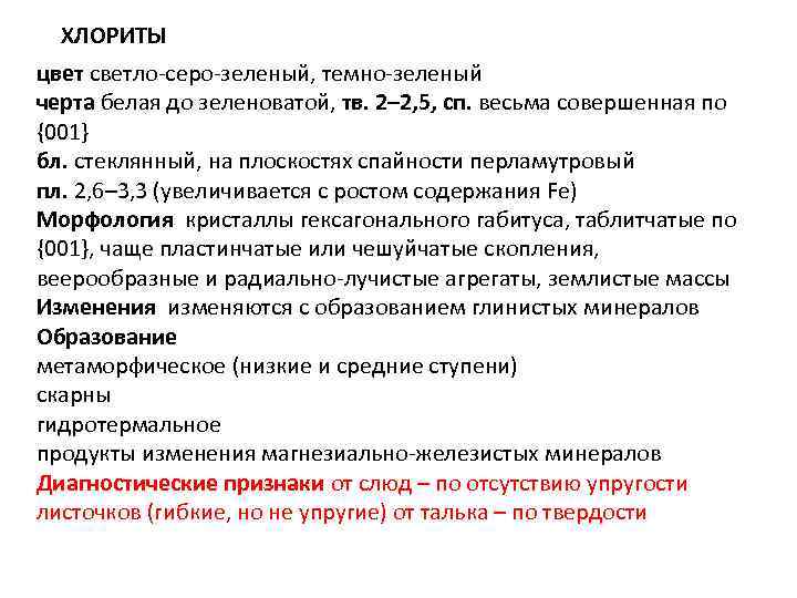  ХЛОРИТЫ цвет светло-серо-зеленый, темно-зеленый черта белая до зеленоватой, тв. 2– 2, 5, сп.