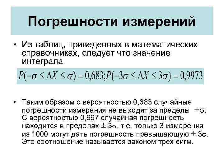  Погрешности измерений • Из таблиц, приведенных в математических справочниках, следует что значение интеграла