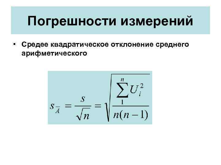  Погрешности измерений • Средее квадратическое отклонение среднего арифметического 