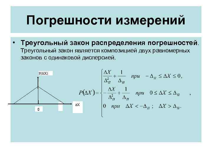  Погрешности измерений • Треугольный закон распределения погрешностей. Треугольный закон является композицией двух равномерных