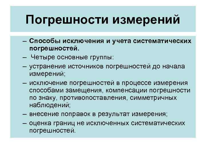 Погрешности измерений – Способы исключения и учета систематических погрешностей. – Четыре основные группы: –