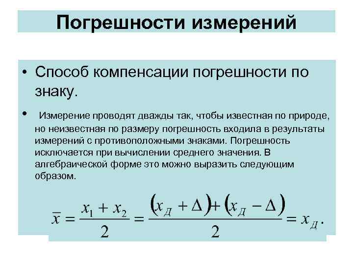  Погрешности измерений • Способ компенсации погрешности по знаку. • Измерение проводят дважды так,