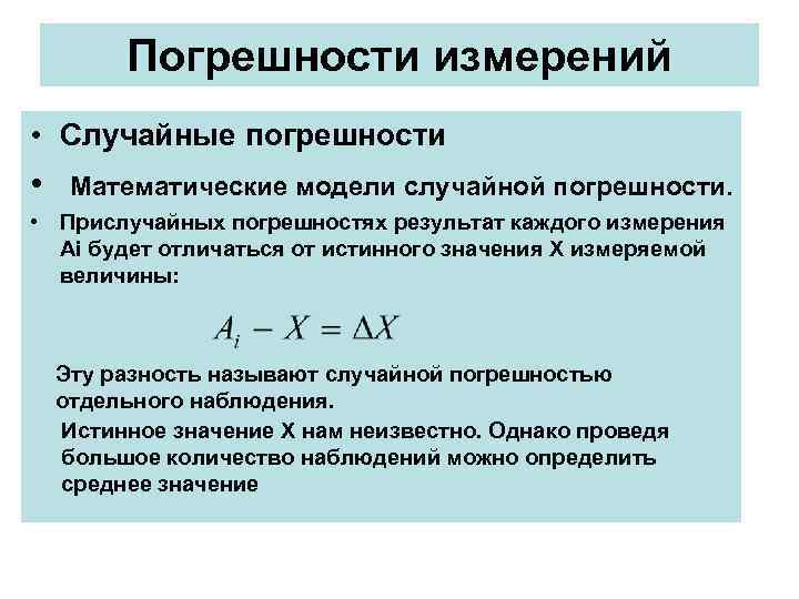  Погрешности измерений • Случайные погрешности • Математические модели случайной погрешности. • Прислучайных погрешностях