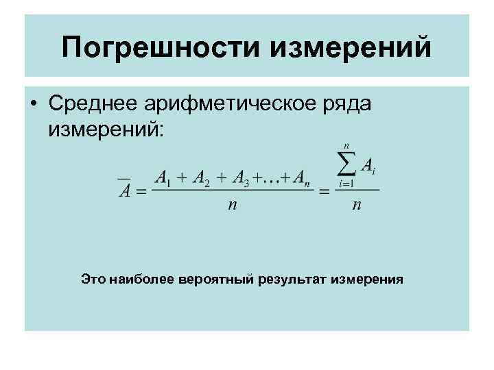  Погрешности измерений • Среднее арифметическое ряда измерений: Это наиболее вероятный результат измерения 