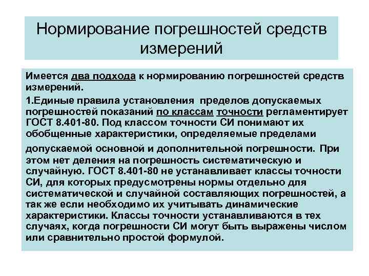 Нормирование погрешностей средств измерений Имеется два подхода к нормированию погрешностей средств Нормирование погрешностей средств измерений Имеется два подхода к нормированию погрешностей средств