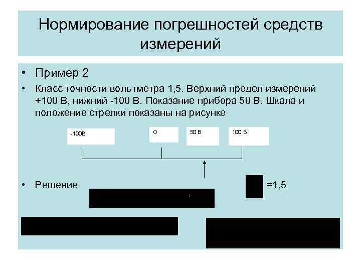Нормирование погрешностей средств измерений • Пример 2 • Класс Нормирование погрешностей средств измерений • Пример 2 • Класс