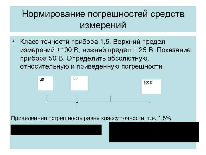 Погрешность средств измерений классы точности. Нормирование погрешностей средств измерений. Класс точности и нормирование погрешности средств измерений. Нормируемая погрешность измерения. Класс точности и основная погрешность.