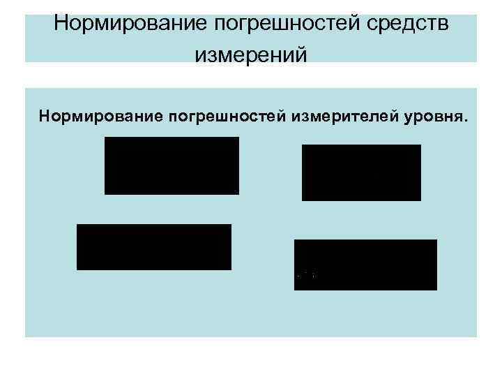 Нормирование погрешностей средств измерений Нормирование погрешностей измерителей уровня. Нормирование погрешностей средств измерений Нормирование погрешностей измерителей уровня.