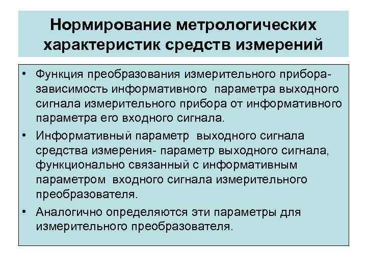 Нормирование метрологических характеристик средств измерений • Функция преобразования измерительного прибора- Нормирование метрологических характеристик средств измерений • Функция преобразования измерительного прибора-