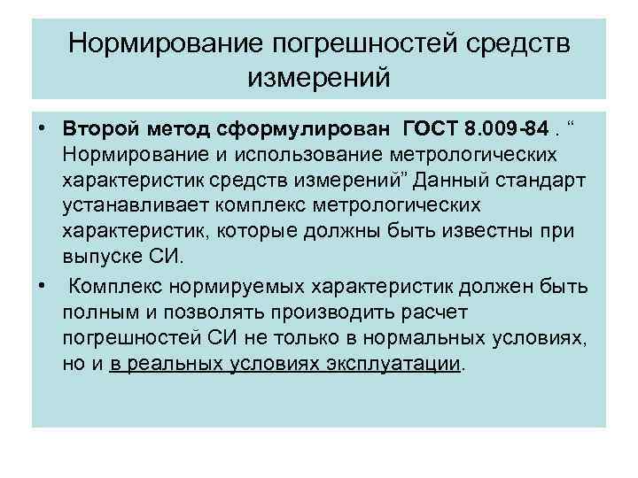 Нормирование погрешностей средств измерений • Второй метод сформулирован ГОСТ 8. 009 Нормирование погрешностей средств измерений • Второй метод сформулирован ГОСТ 8. 009