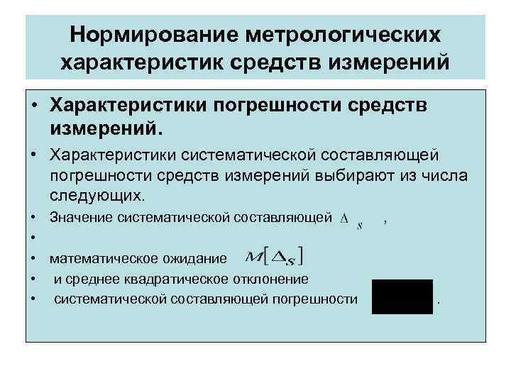 Систематическая составляющая погрешности измерений