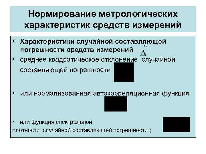 Нормирование метрологических характеристик средств измерений • Характеристики случайной составляющей погрешности Нормирование метрологических характеристик средств измерений • Характеристики случайной составляющей погрешности