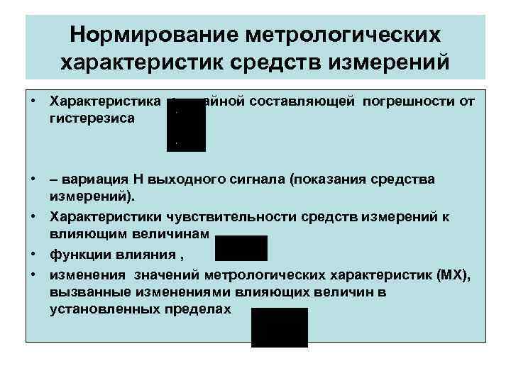 Нормирование метрологических характеристик средств измерений • Характеристика случайной составляющей погрешности от Нормирование метрологических характеристик средств измерений • Характеристика случайной составляющей погрешности от