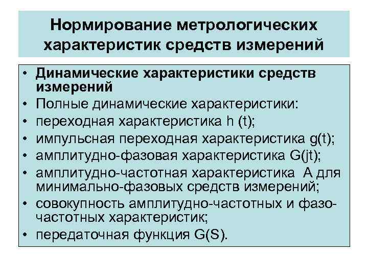 Нормирование метрологических характеристик средств измерений • Динамические характеристики средств измерений Нормирование метрологических характеристик средств измерений • Динамические характеристики средств измерений