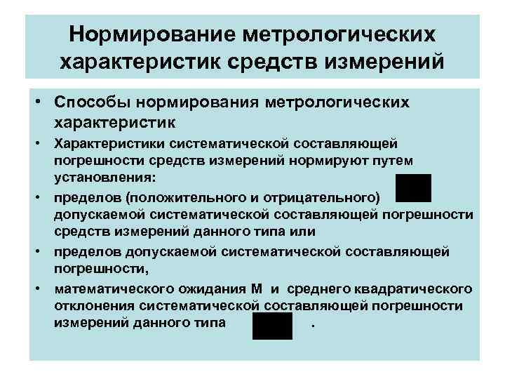 Нормирование метрологических характеристик средств измерений • Способы нормирования метрологических характеристик Нормирование метрологических характеристик средств измерений • Способы нормирования метрологических характеристик