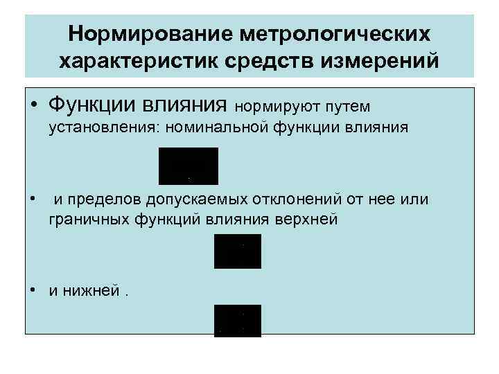 Нормирование метрологических характеристик средств измерений • Функции влияния нормируют путем установления: номинальной функции Нормирование метрологических характеристик средств измерений • Функции влияния нормируют путем установления: номинальной функции