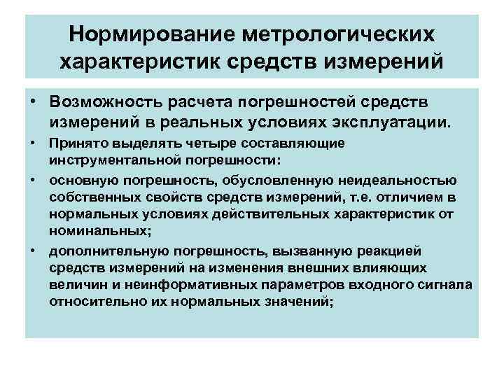 Нормирование метрологических характеристик средств измерений • Возможность расчета погрешностей средств Нормирование метрологических характеристик средств измерений • Возможность расчета погрешностей средств