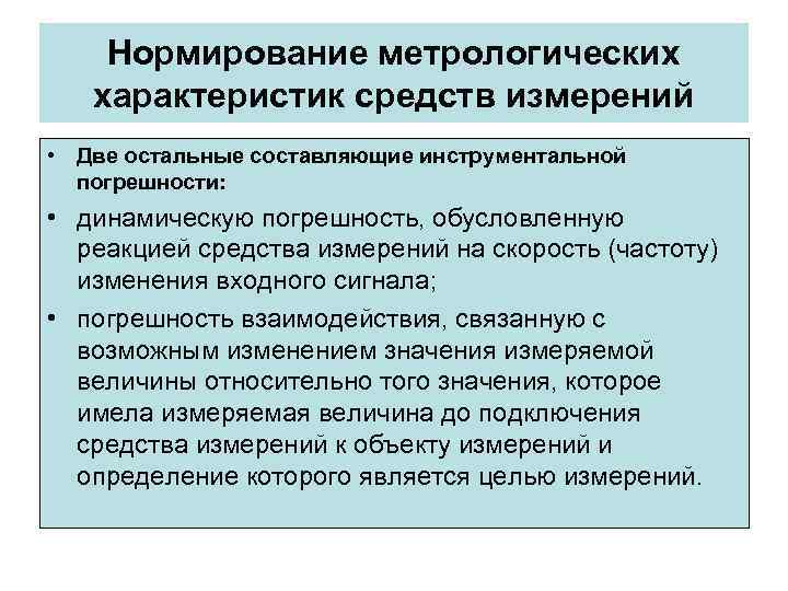 Нормирование метрологических характеристик средств измерений • Две остальные составляющие инструментальной Нормирование метрологических характеристик средств измерений • Две остальные составляющие инструментальной