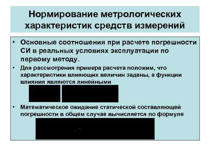 Нормирование метрологических характеристик средств измерений • Основные соотношения при расчете погрешности Нормирование метрологических характеристик средств измерений • Основные соотношения при расчете погрешности