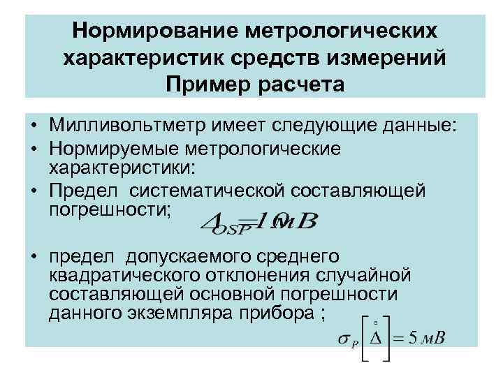 Нормирование метрологических характеристик средств измерений Пример расчета • Милливольтметр имеет Нормирование метрологических характеристик средств измерений Пример расчета • Милливольтметр имеет