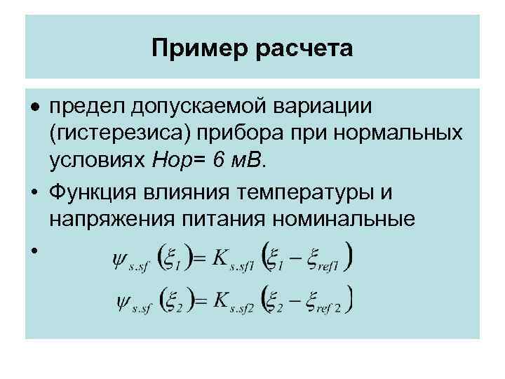 Пример расчета предел допускаемой вариации (гистерезиса) прибора при нормальных Пример расчета предел допускаемой вариации (гистерезиса) прибора при нормальных