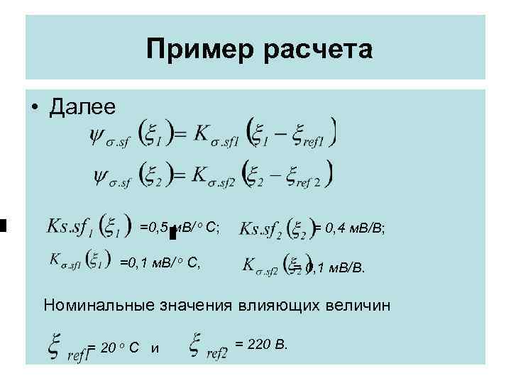 Пример расчета • Далее =0, 5 м. В/ о Пример расчета • Далее =0, 5 м. В/ о