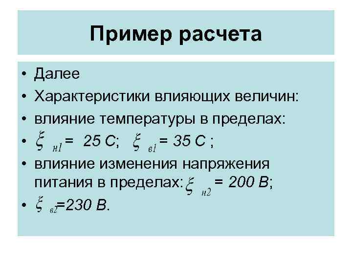 Пример расчета • Далее • Характеристики влияющих величин: • влияние температуры Пример расчета • Далее • Характеристики влияющих величин: • влияние температуры