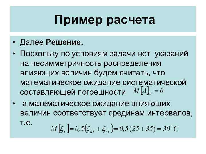 Пример расчета • Далее Решение. • Поскольку по условиям задачи Пример расчета • Далее Решение. • Поскольку по условиям задачи