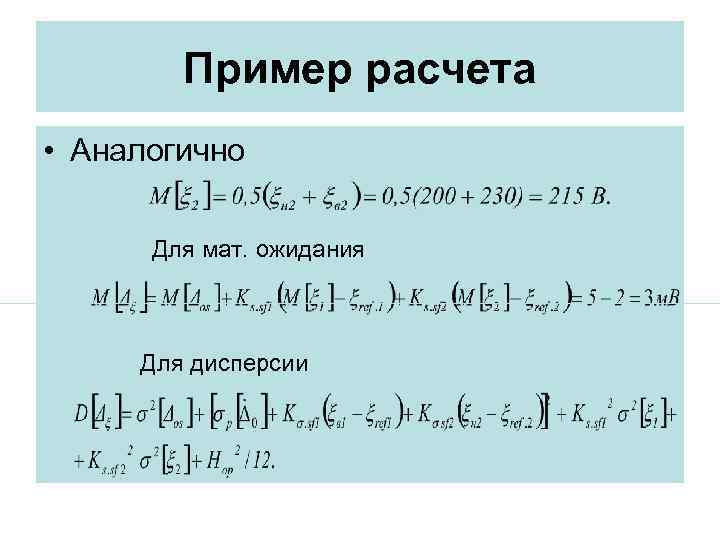 Пример расчета • Аналогично Для мат. ожидания Для дисперсии Пример расчета • Аналогично Для мат. ожидания Для дисперсии