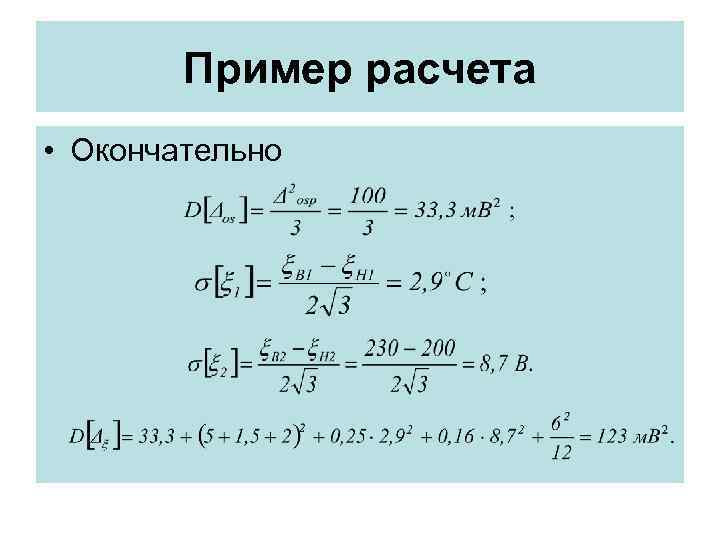 Пример расчета • Окончательно Пример расчета • Окончательно