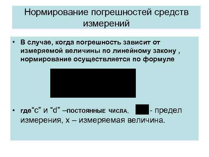 Нормирование погрешностей средств измерений • В случае, когда погрешность Нормирование погрешностей средств измерений • В случае, когда погрешность