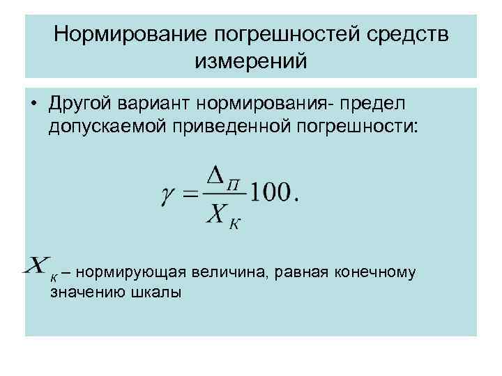 Нормирование погрешностей средств измерений • Другой вариант нормирования- предел допускаемой Нормирование погрешностей средств измерений • Другой вариант нормирования- предел допускаемой