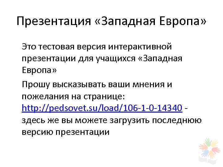 Презентация «Западная Европа» Это тестовая версия интерактивной презентации для учащихся «Западная Европа» Прошу высказывать