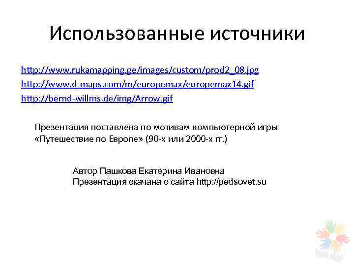  Использованные источники http: //www. rukamapping. ge/images/custom/prod 2_08. jpg http: //www. d-maps. com/m/europemax 14.