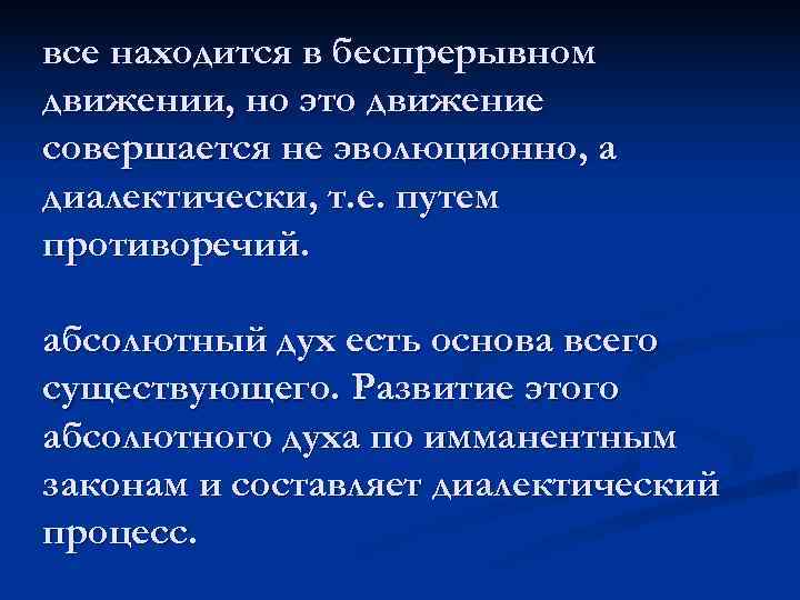 все находится в беспрерывном движении, но это движение совершается не эволюционно, а диалектически, т.