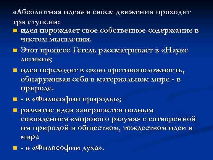  «Абсолютная идея» в своем движении проходит три ступени: n идея порождает свое собственное