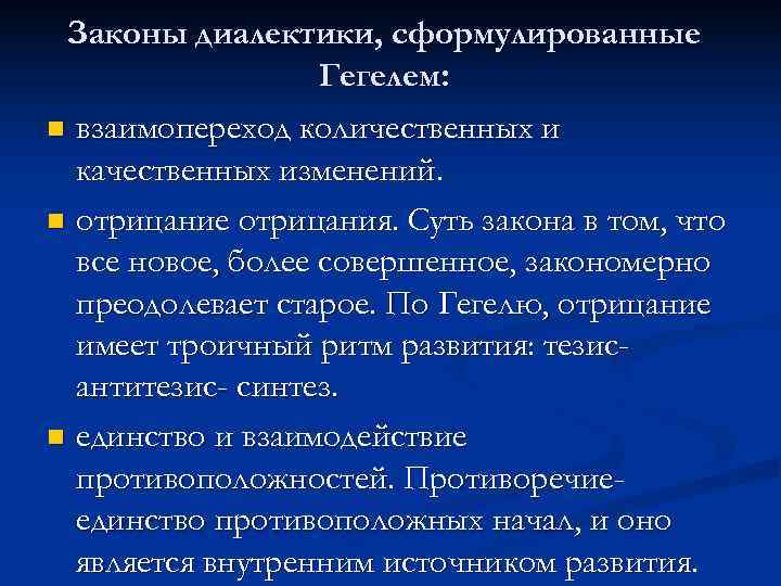  Законы диалектики, сформулированные Гегелем: n взаимопереход количественных и качественных изменений. n отрицание отрицания.