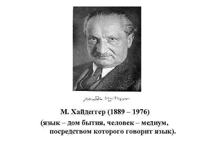  М. Хайдеггер (1889 – 1976) (язык – дом бытия, человек – медиум, посредством