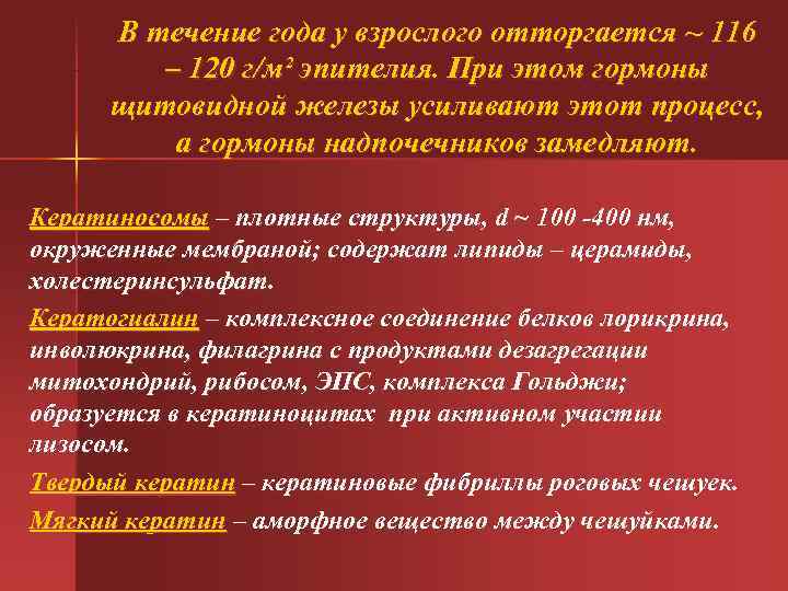  В течение года у взрослого отторгается ~ 116 – 120 г/м² эпителия. При