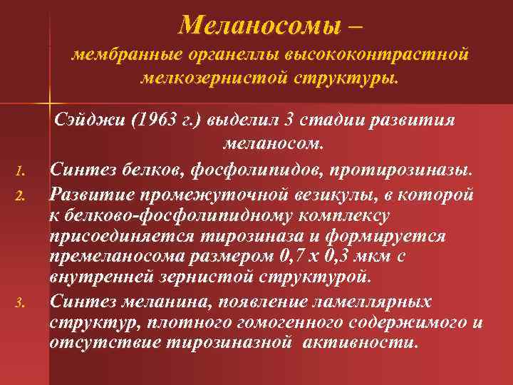  Меланосомы – мембранные органеллы высококонтрастной мелкозернистой структуры. Сэйджи (1963 г. ) выделил 3