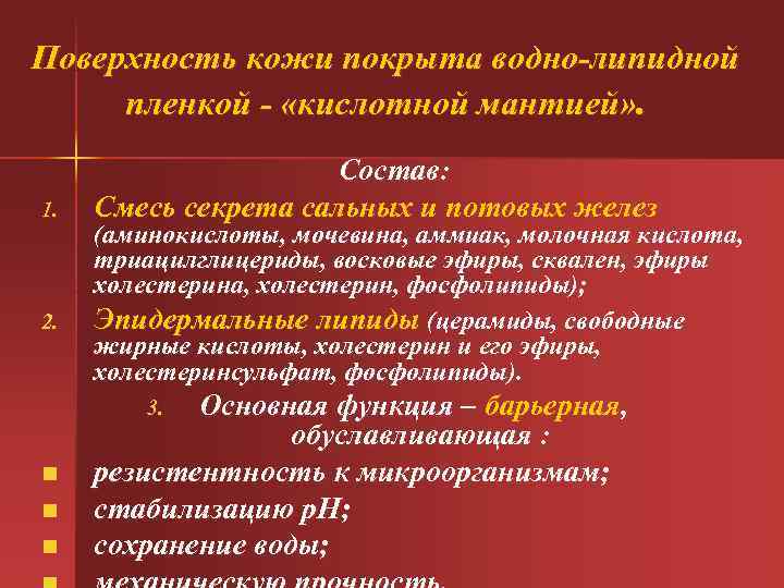 Поверхность кожи покрыта водно-липидной пленкой - «кислотной мантией» . Состав: 1. Смесь секрета сальных