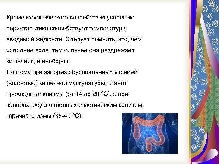 Кроме механического воздействия усилению перистальтики способствует температура вводимой жидкости. Следует помнить, что, чем холоднее
