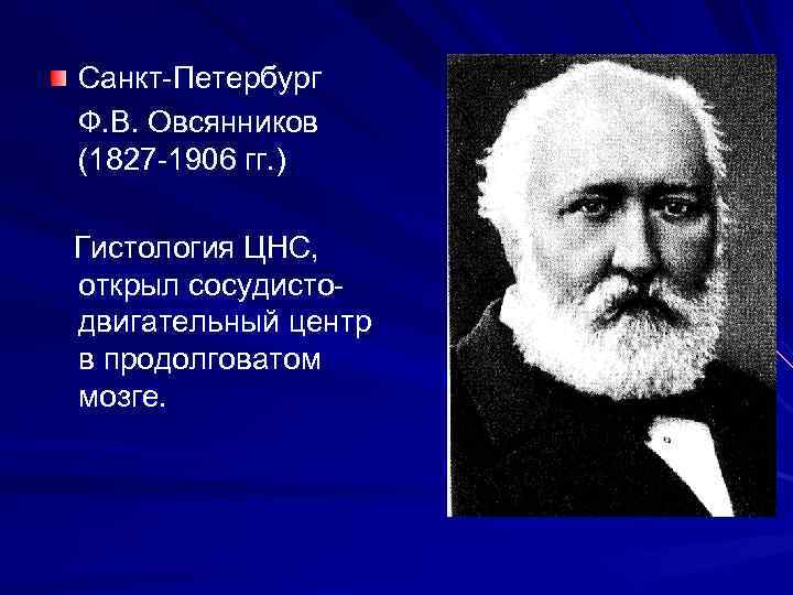 Санкт-Петербург Ф. В. Овсянников (1827 -1906 гг. ) Гистология ЦНС, открыл сосудисто- двигательный центр