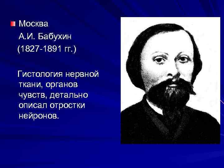 Москва А. И. Бабухин (1827 -1891 гг. ) Гистология нервной ткани, органов чувств, детально