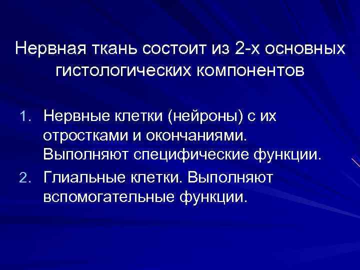 Нервная ткань состоит из 2 -х основных гистологических компонентов 1. Нервные клетки (нейроны) с